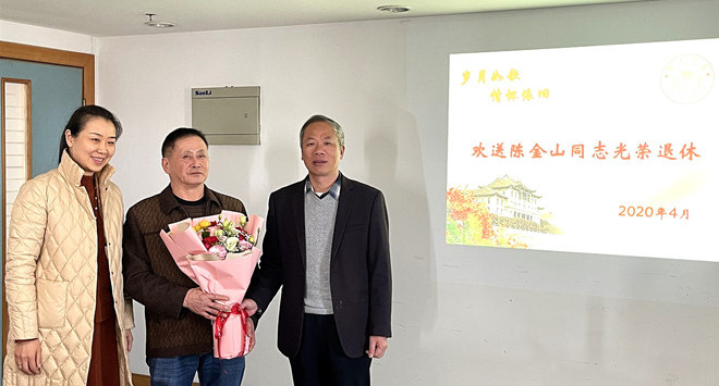 陈金山退休_副本.jpg